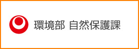 沖縄県　環境部 自然保護課