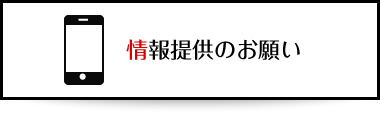 情報提供のお願い