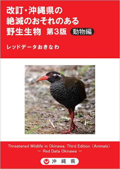 改訂・沖縄県の絶滅のおそれのある野生生物　第3版　動物編　レッドデータおきなわ