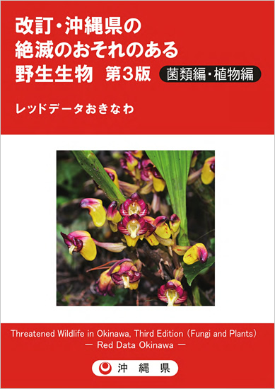 改訂・沖縄県の絶滅のおそれのある野生生物　菌類編・植物編　レッドデータおきなわ