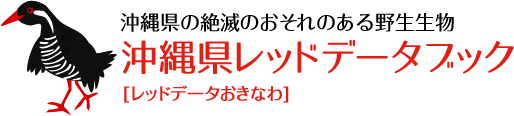 沖縄県レッドデータブック