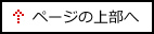 ページの上部へ