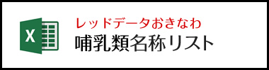 レッドデータおきなわ哺乳類名称リスト