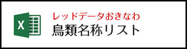 レッドデータおきなわ鳥類名称リスト