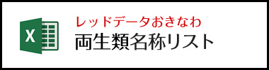 レッドデータおきなわ両生類名称リスト