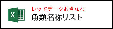 レッドデータおきなわ魚類名称リスト