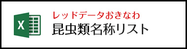 レッドデータおきなわ昆虫類名称リスト