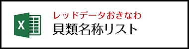 レッドデータおきなわ貝類名称リスト