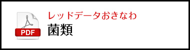 レッドデータおきなわ菌類