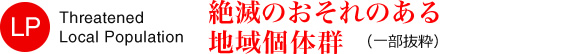 絶滅の恐れのある地域個体群