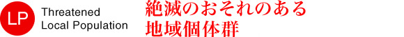 絶滅のおそれのある地域個体群（LP） （一部抜粋）