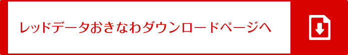 レッドデータおきなわダウンロードページへ